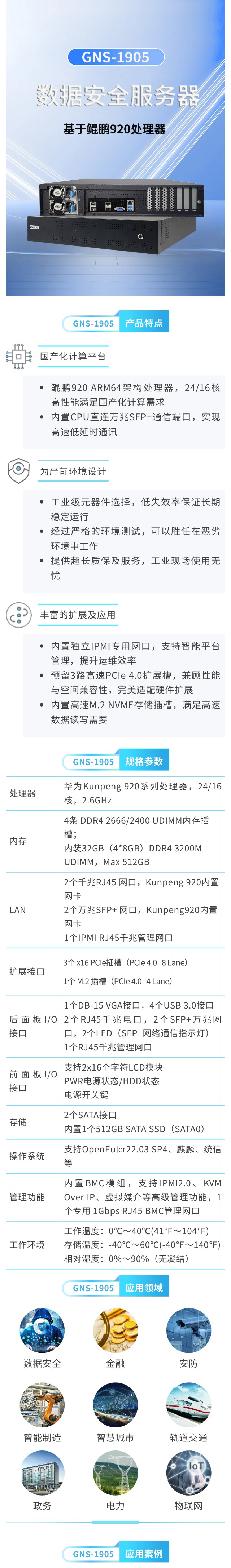 集智達GNS-1905基于鯤鵬920處理器數據安全服務器